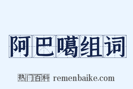 阿巴噶组词是什么意思的图片